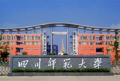 四川师范大学幼师学院