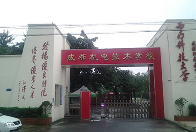 成都机电技术学校