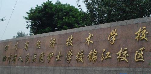 四川省经济技术学校2019年分数线多少
