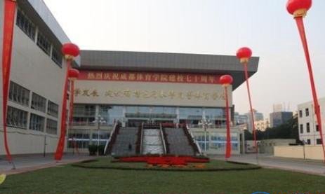 成都体育学院附属体育运动学校是公办还是民办
