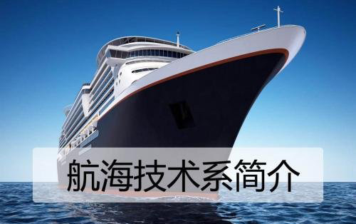 航海技术专业