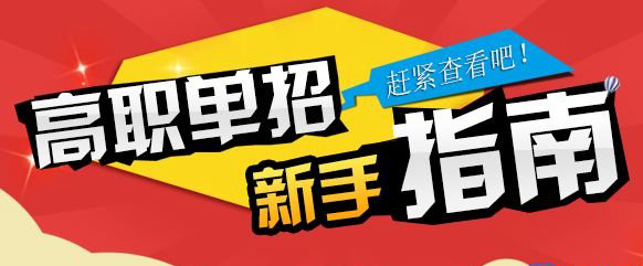 四川省高职单招的学校有哪些