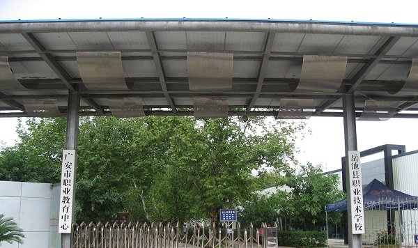 岳池县职业技术学校