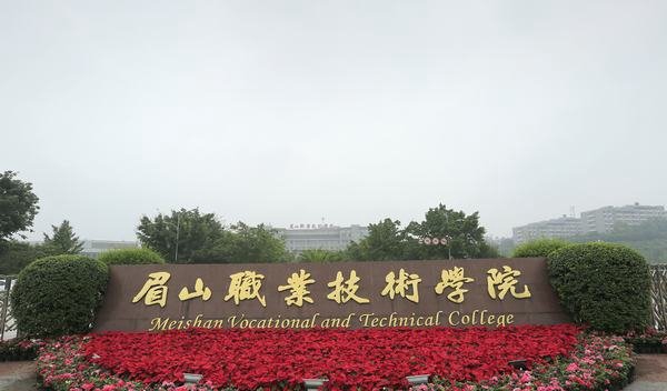 眉山职业技术学院