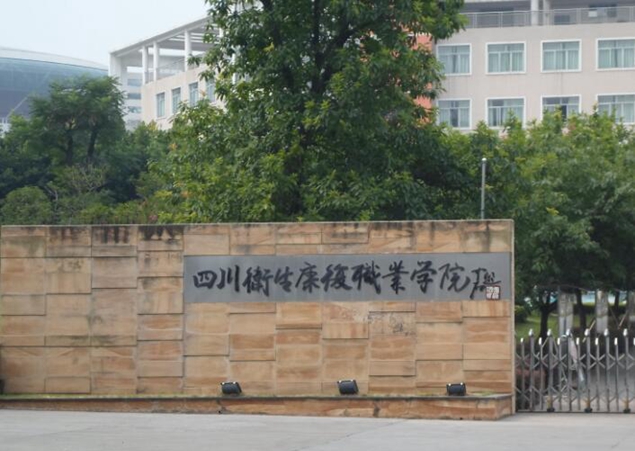 (四川卫生康复职业学院)校园环境 (四川卫生康复职业学院)校园环境