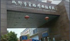 成都市实验外国语学校