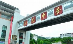 四川省广安中学