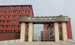 达州外国语学校