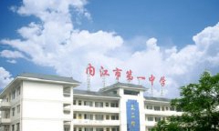 四川省内江市第一中学