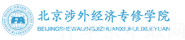 北京涉外经济专修学院护理学院收费标准