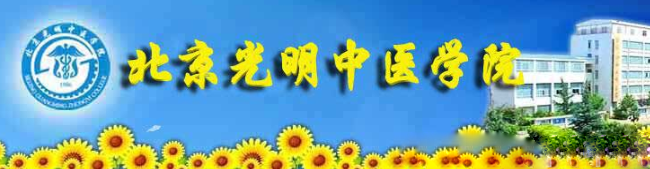 北京光明中医学院
