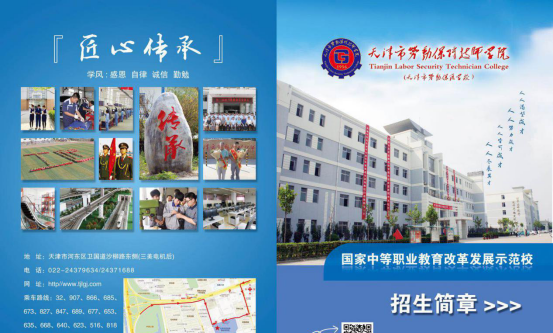 天津市劳动保护学校