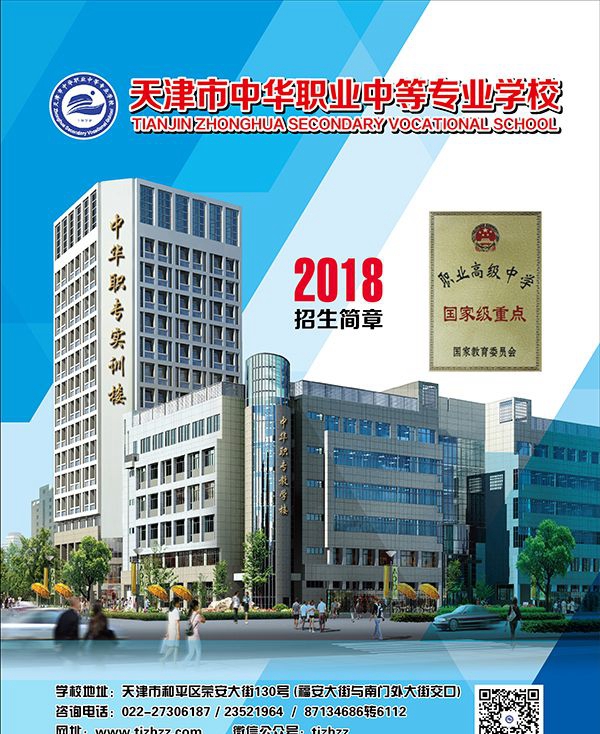 天津市中华职业中等专业学校