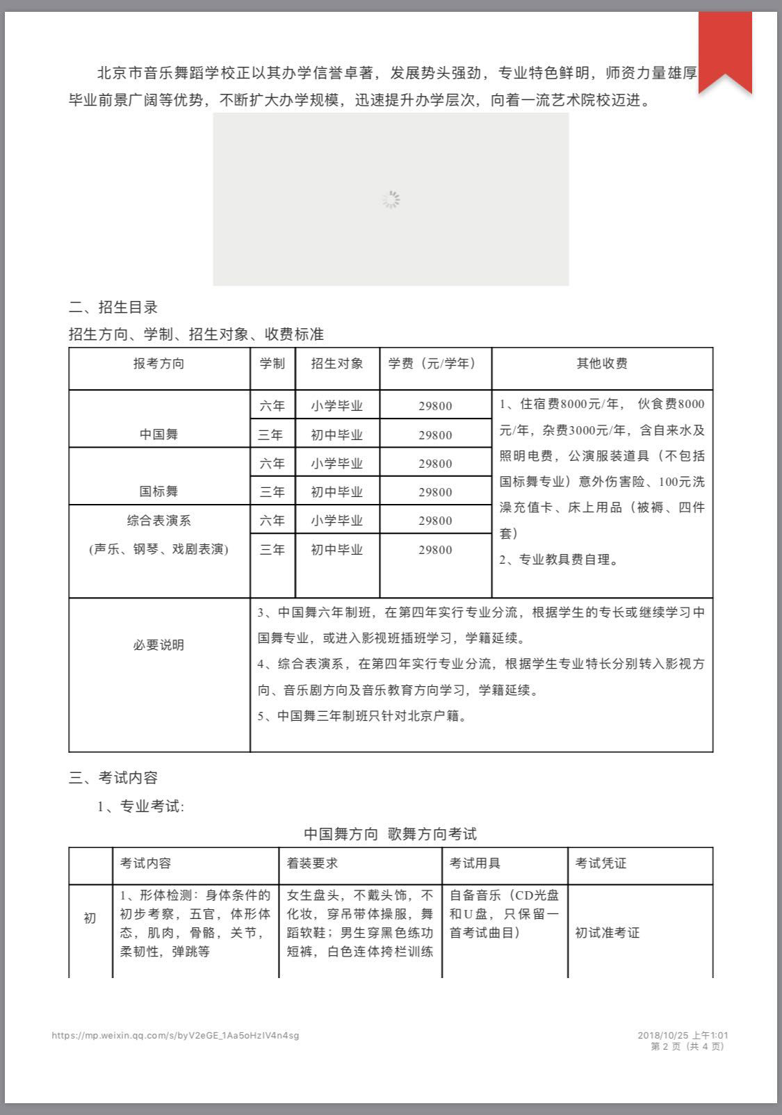北京市音乐舞蹈学校
