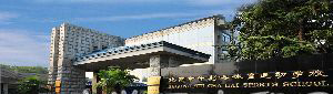 北京市什刹海体育运动学校