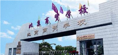 北京商贸学校