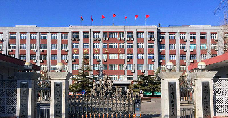 北京水利水电学校