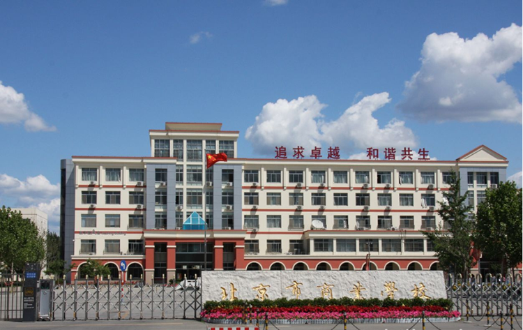 北京市商业学校