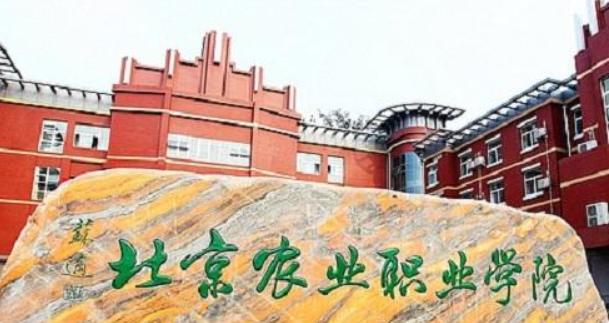 北京农业职业学院
