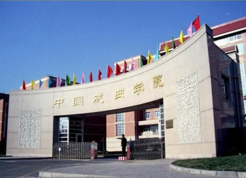 中国戏曲学院附属中等戏曲学校怎么样？好不好？