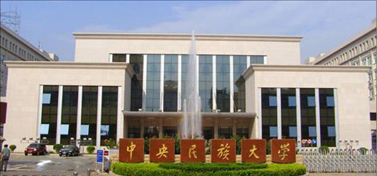 中央民族大学