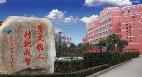 上海市经济管理学校