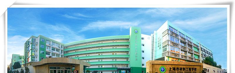上海市材料工程学校