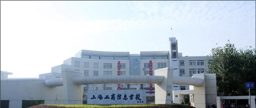 上海工商信息学校