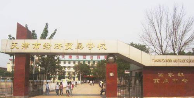 天津市经济贸易学校