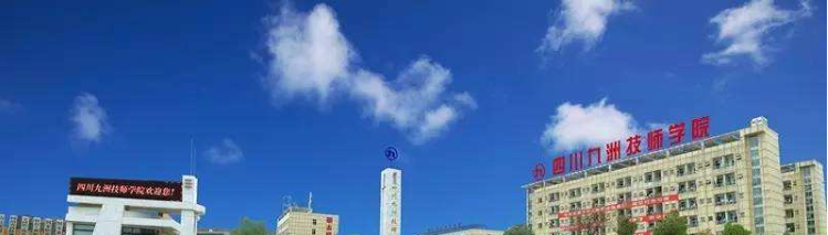 四川九洲技师学院，2019年四川九洲技师学院招生简章