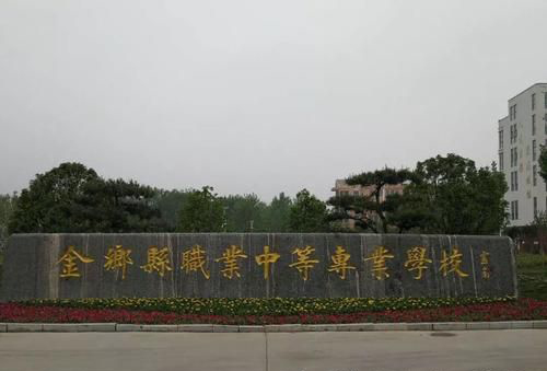 金乡县职业中等专业学校