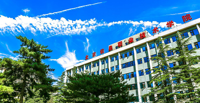 北京信息职业技术学院怎么样？好不好？