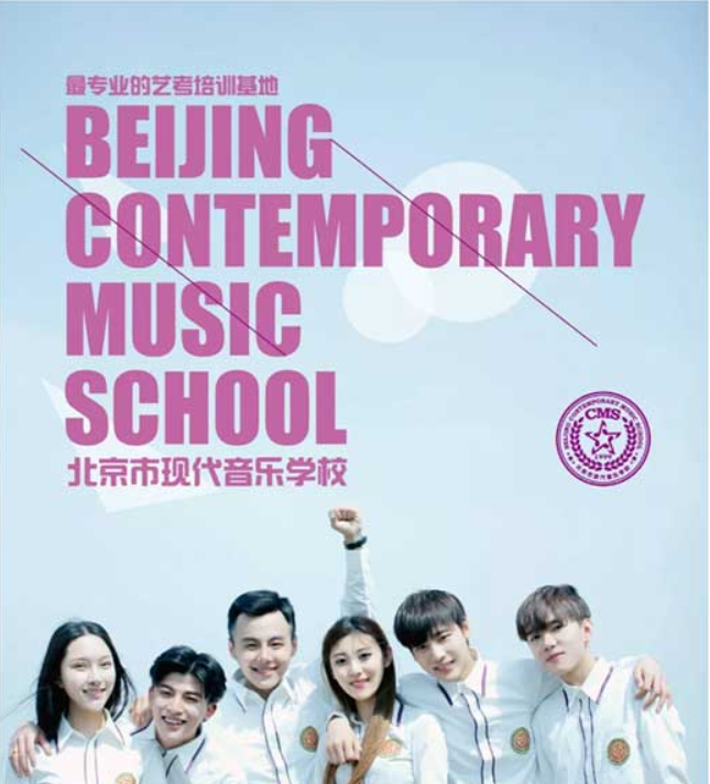 北京市现代音乐学校2020年招生简章