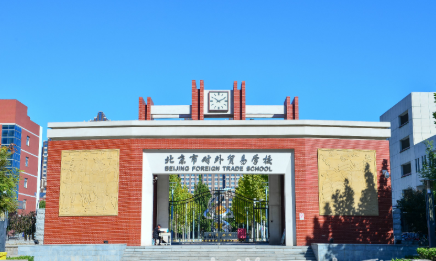 北京市对外贸易学校怎样升学？