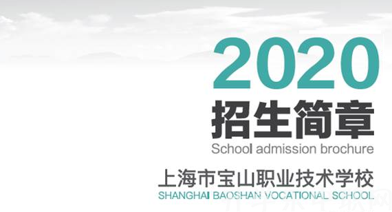 上海市宝山职业技术学校
