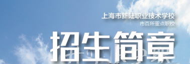 上海新陆职业技术学校