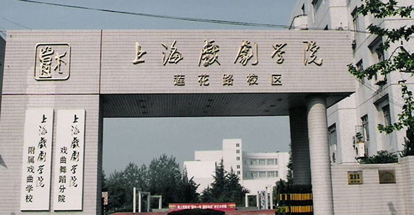 上海市戏剧学院附属戏曲学校