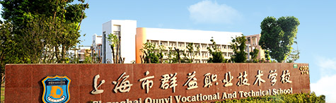 上海市群益职业技术学校