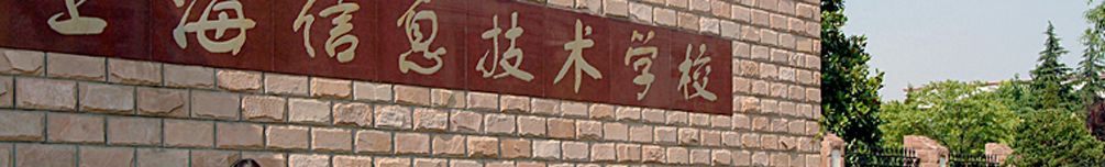 上海信息技术学校