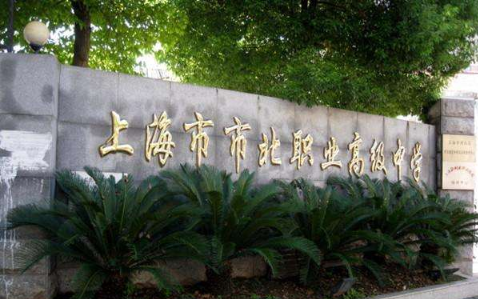 上海市市北职业高级中学