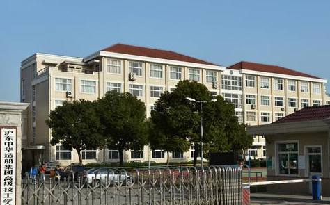 沪东中华造船集团高级技工学校