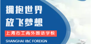 上海市工商外国语学校