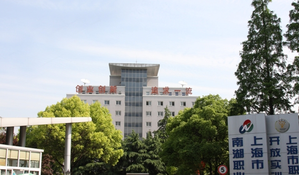 上海市南湖职业学校