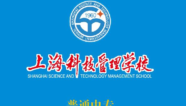 上海科技管理学校