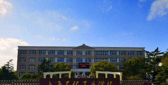 上海石化工业学校