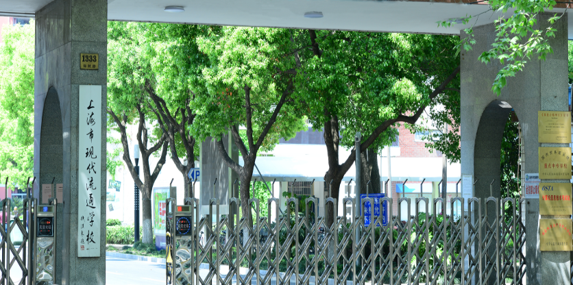 上海市现代流通学校
