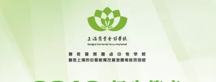 上海市商业会计学校