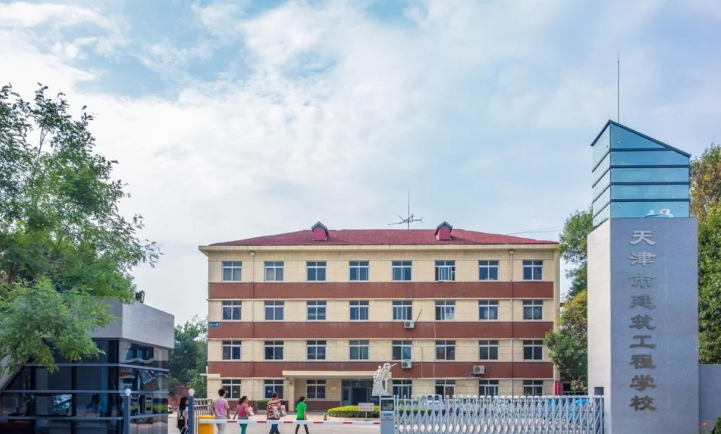 天津市建筑工程学校