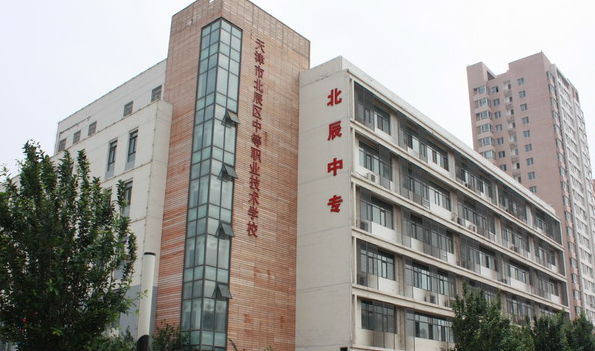 天津市北辰区中等职业技术学校