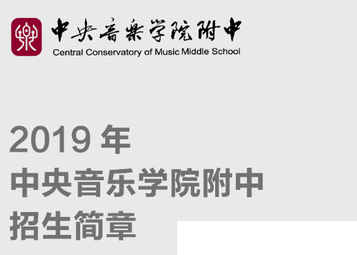 中央音乐学院附属中等音乐学校